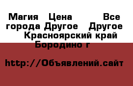 Магия › Цена ­ 500 - Все города Другое » Другое   . Красноярский край,Бородино г.